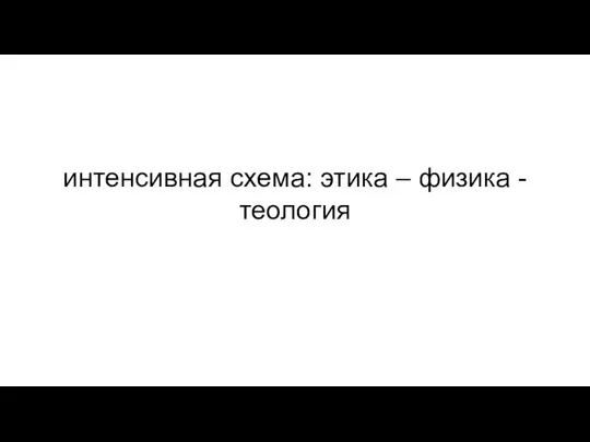 интенсивная схема: этика – физика - теология