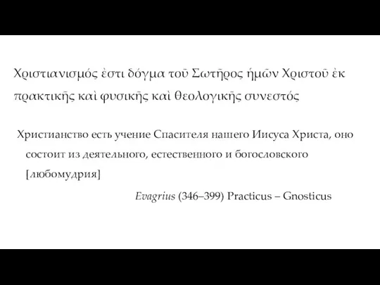 Χριστιανισμός ἐστι δόγμα τοῦ Σωτῆρος ἡμῶν Χριστοῦ ἐκ πρακτικῆς καὶ φυσικῆς