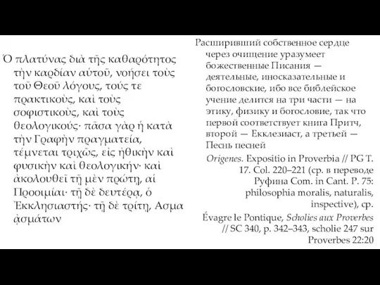 Ὁ πλατύνας διὰ τῆς καθαρότητος τὴν καρδίαν αὑτοῦ, νοήσει τοὺς τοῦ