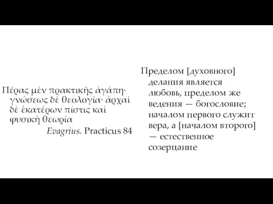 Πέρας μὲν πρακτικῆς ἀγάπη· γνώσεως δὲ θεολογία· ἀρχαὶ δὲ ἑκατέρων πίστις