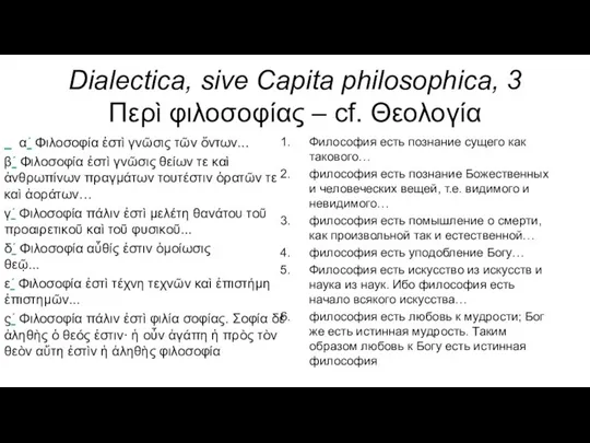 Dialectica, sive Capita philosophica, 3 Περὶ φιλοσοφίας – cf. Θεολογία αʹ