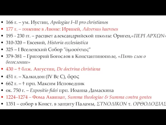 166 г. – ум. Иустин, Apologiae I–II pro christianos 177 г.