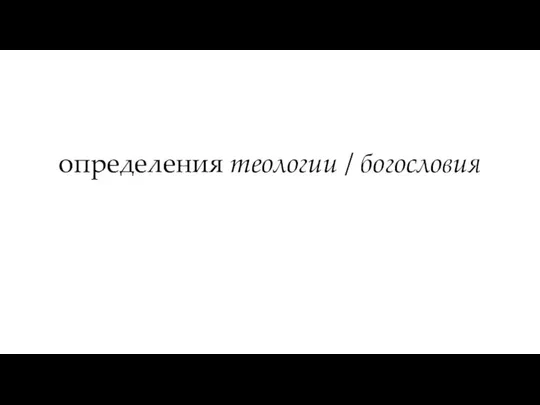 определения теологии / богословия