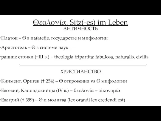 Θεολογία, Sitz(-es) im Leben АНТИЧНОСТЬ Платон – Θ в пайдейе, государстве