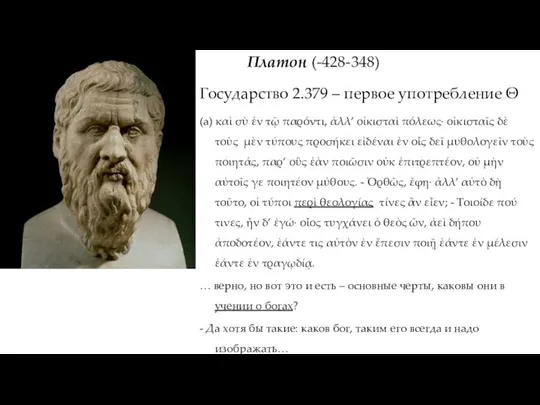 Платон (-428-348) Государство 2.379 – первое употребление Θ (a) καὶ σὺ