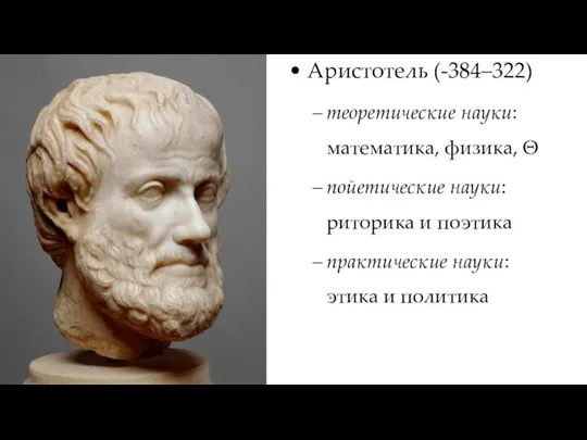 Аристотель (-384–322) теоретические науки: математика, физика, Θ пойетические науки: риторика и