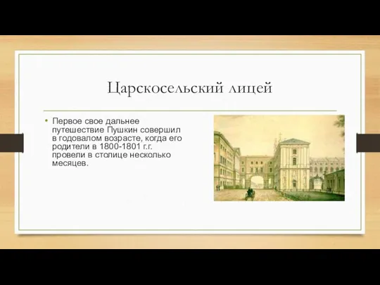 Царскосельский лицей Первое свое дальнее путешествие Пушкин совершил в годовалом возрасте,