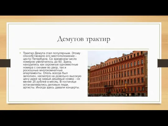 Демутов трактир Трактир Демута стал популярным. Этому способствовало его местоположение -