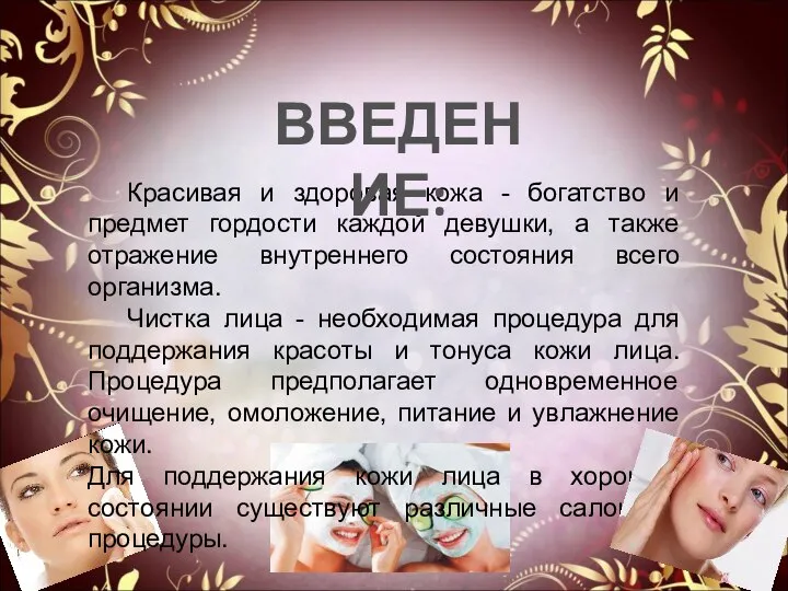 Красивая и здоровая кожа - богатство и предмет гордости каждой девушки,