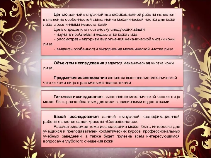 Целью данной выпускной квалификационной работы является выявление особенностей выполнения механической чистки