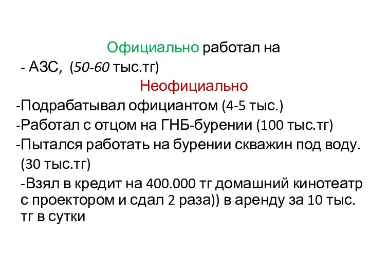 Официально работал на - АЗС, (50-60 тыс.тг) Неофициально Подрабатывал официантом (4-5