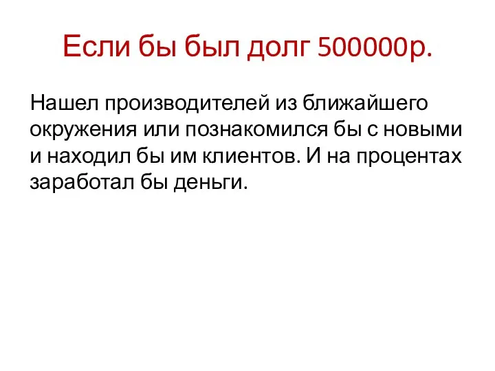 Если бы был долг 500000р. Нашел производителей из ближайшего окружения или