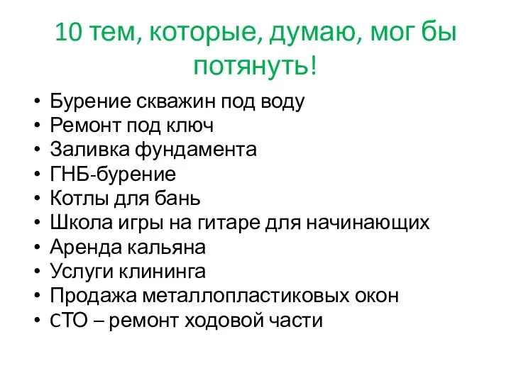 10 тем, которые, думаю, мог бы потянуть! Бурение скважин под воду