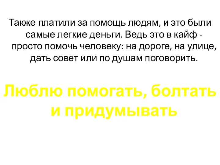 Также платили за помощь людям, и это были самые легкие деньги.