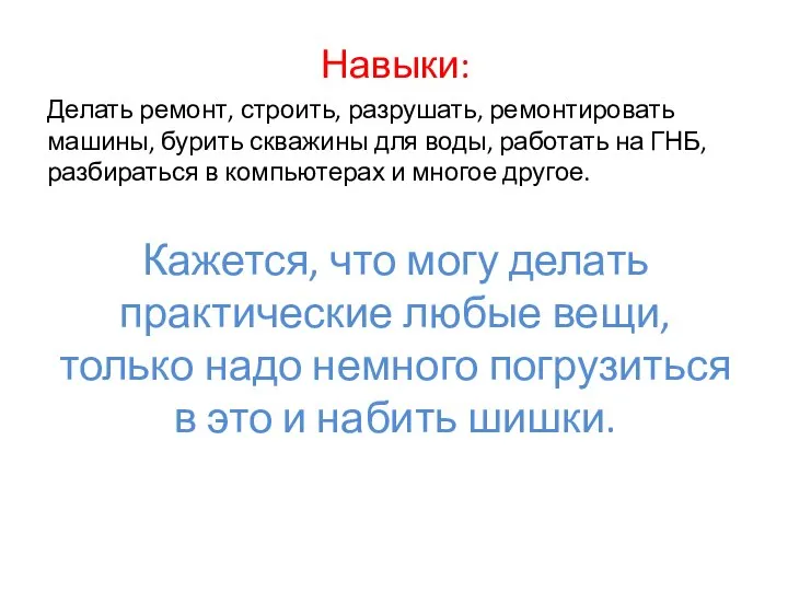 Навыки: Делать ремонт, строить, разрушать, ремонтировать машины, бурить скважины для воды,