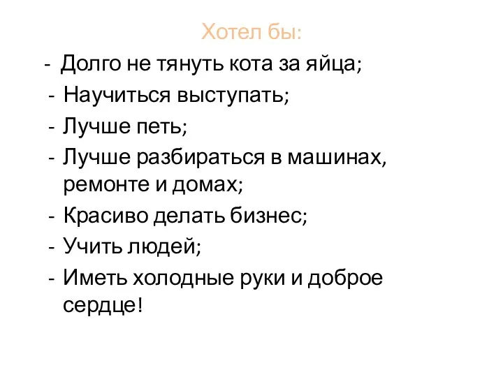 Хотел бы: - Долго не тянуть кота за яйца; Научиться выступать;