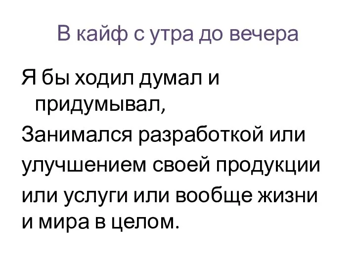 В кайф с утра до вечера Я бы ходил думал и