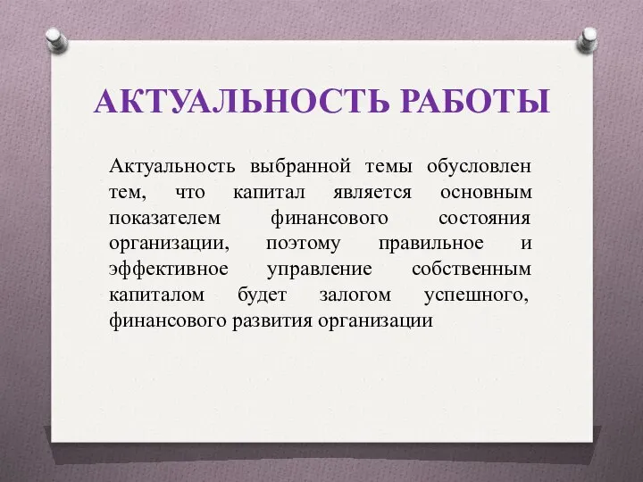 АКТУАЛЬНОСТЬ РАБОТЫ Актуальность выбранной темы обусловлен тем, что капитал является основным