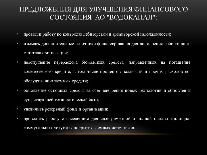 ПРЕДЛОЖЕНИЯ ДЛЯ УЛУЧШЕНИЯ ФИНАНСОВОГО СОСТОЯНИЯ АО "ВОДОКАНАЛ": провести работу по контролю