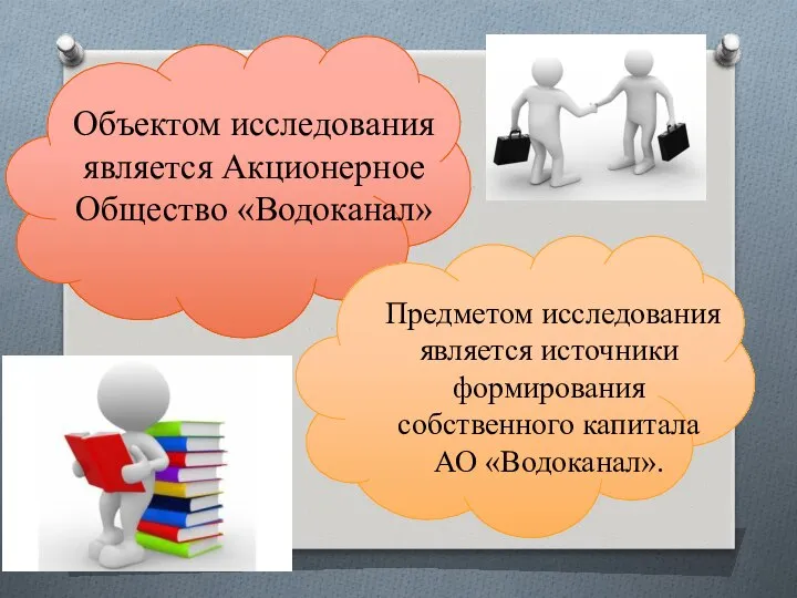 Предметом исследования является источники формирования собственного капитала АО «Водоканал». Объектом исследования является Акционерное Общество «Водоканал»