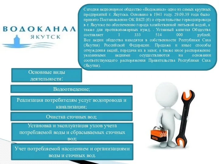 Сегодня акционерное общество «Водоканал» одно из самых крупных предприятий г. Якутска.