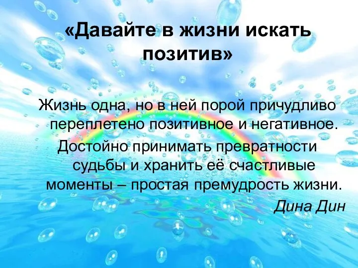 «Давайте в жизни искать позитив» Жизнь одна, но в ней порой