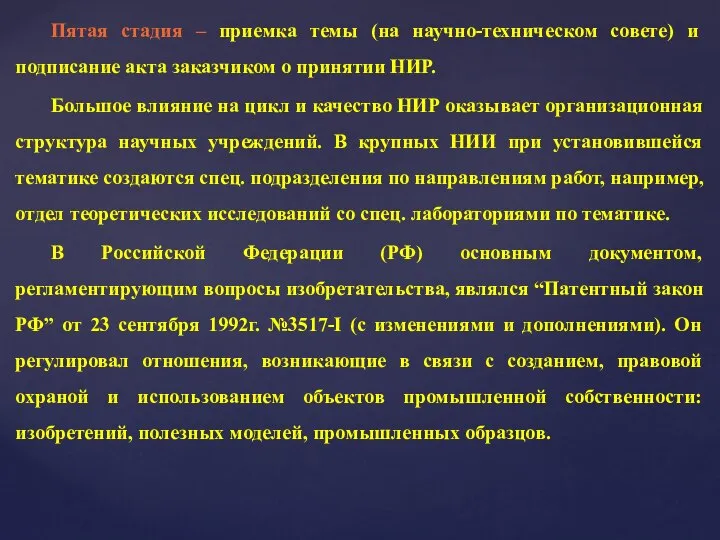 Пятая стадия – приемка темы (на научно-техническом совете) и подписание акта