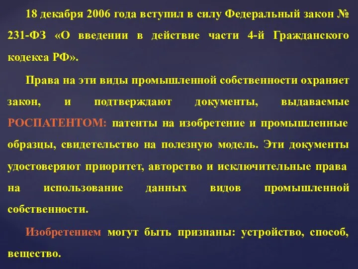 18 декабря 2006 года вступил в силу Федеральный закон № 231-ФЗ