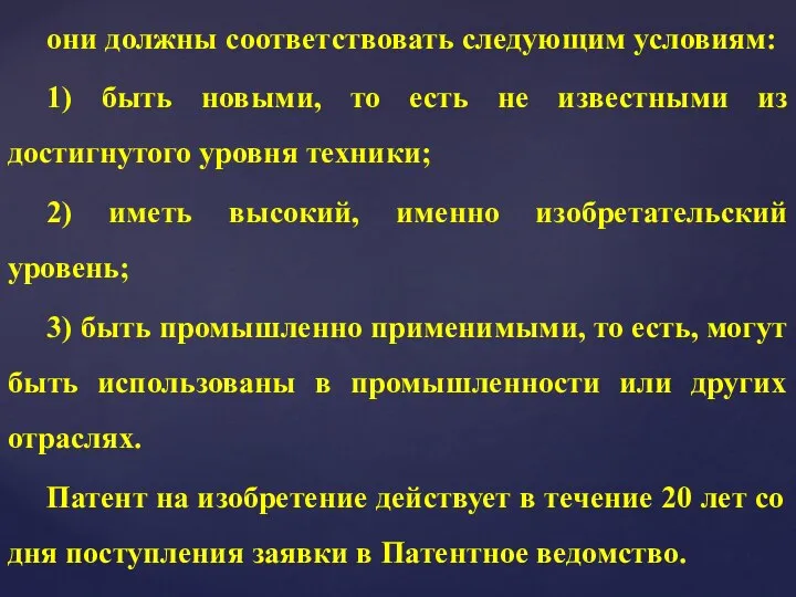 они должны соответствовать следующим условиям: 1) быть новыми, то есть не