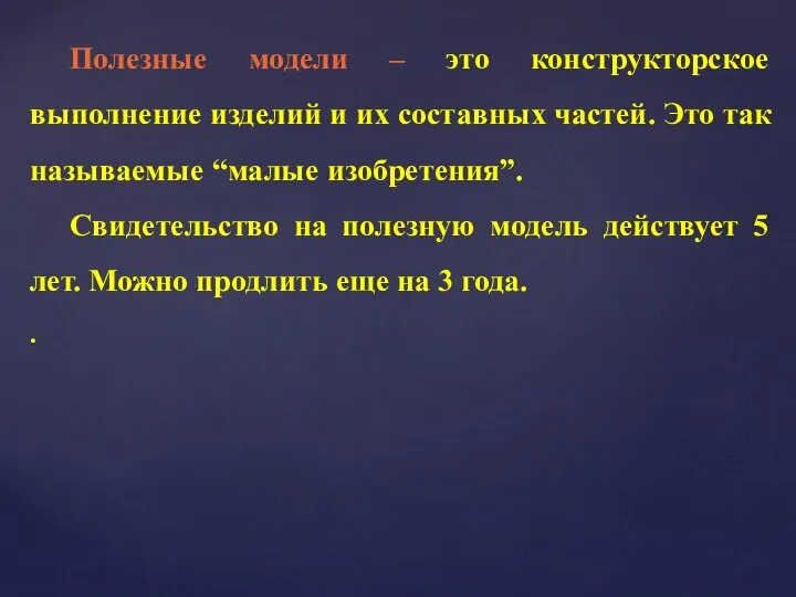 Полезные модели – это конструкторское выполнение изделий и их составных частей.