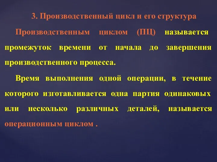 3. Производственный цикл и его структура Производственным циклом (ПЦ) называется промежуток