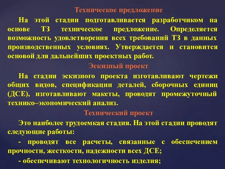 Техническое предложение На этой стадии подготавливается разработчиком на основе ТЗ техническое