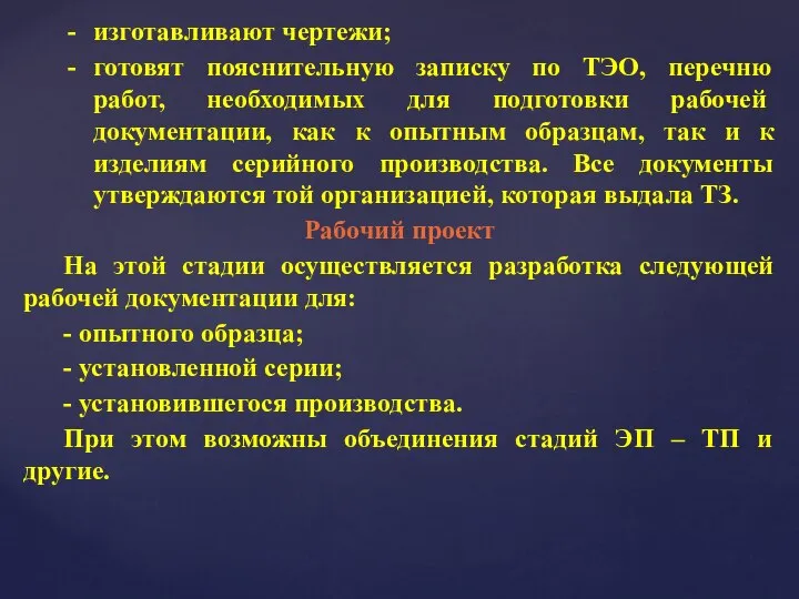 изготавливают чертежи; готовят пояснительную записку по ТЭО, перечню работ, необходимых для