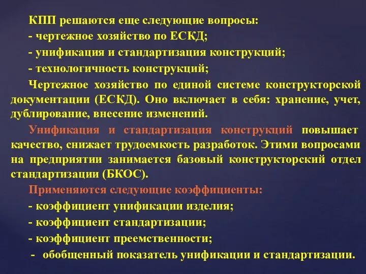 КПП решаются еще следующие вопросы: - чертежное хозяйство по ЕСКД; -