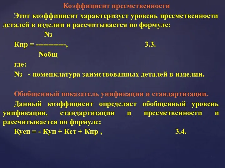 Коэффициент преемственности Этот коэффициент характеризует уровень преемственности деталей в изделии и