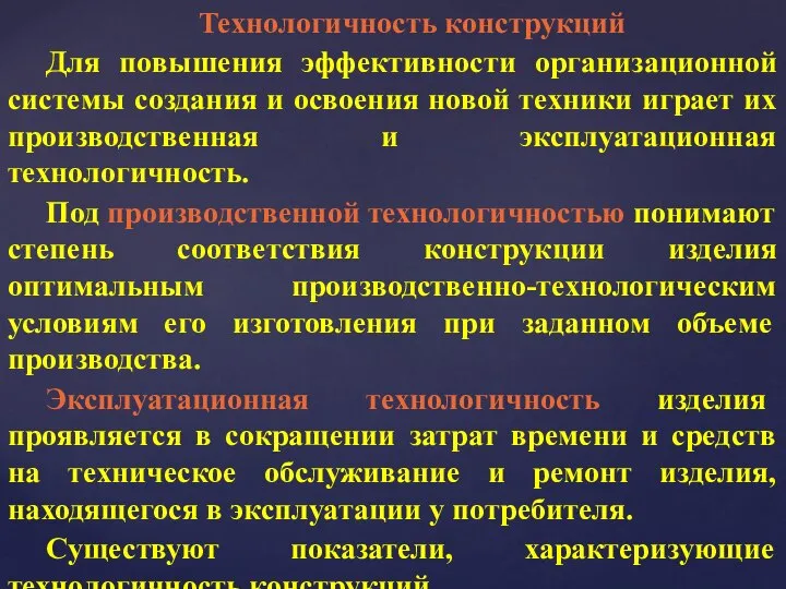 Технологичность конструкций Для повышения эффективности организационной системы создания и освоения новой