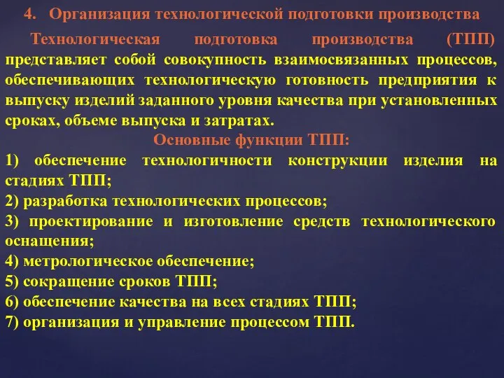 4. Организация технологической подготовки производства Технологическая подготовка производства (ТПП) представляет собой