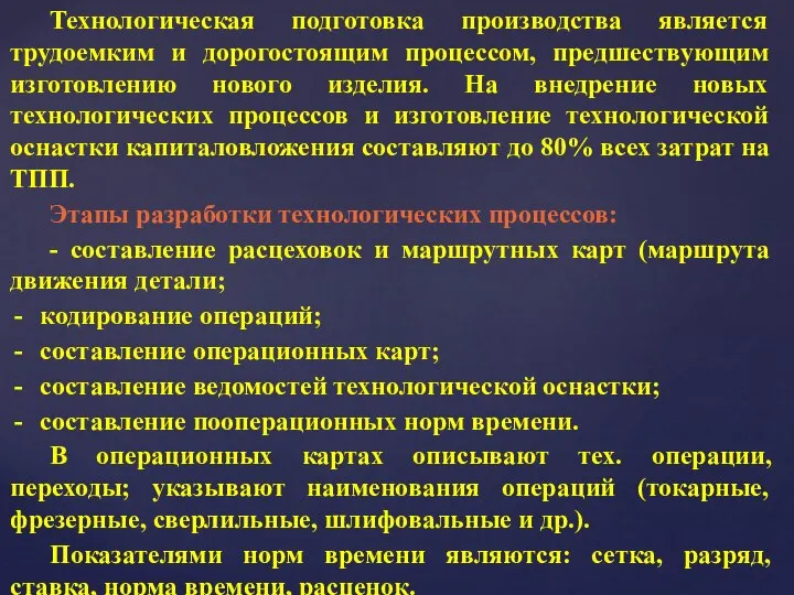 Технологическая подготовка производства является трудоемким и дорогостоящим процессом, предшествующим изготовлению нового