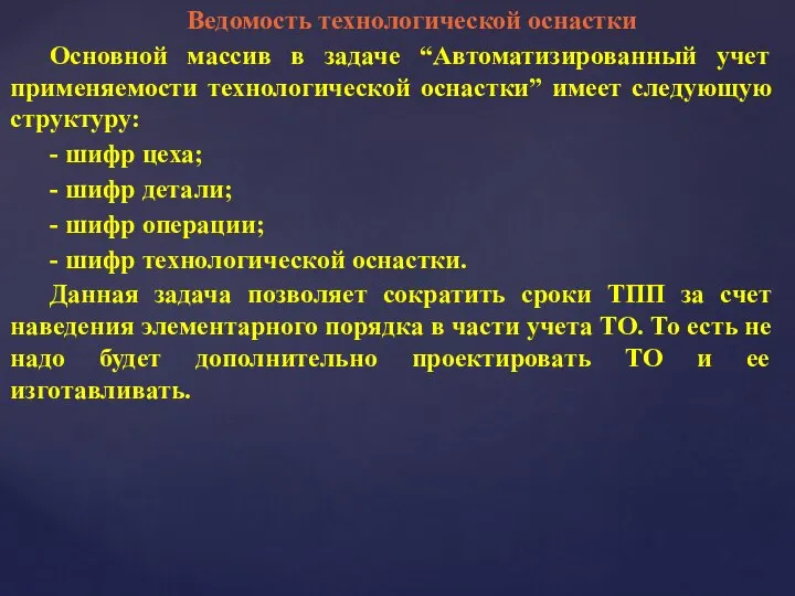 Ведомость технологической оснастки Основной массив в задаче “Автоматизированный учет применяемости технологической