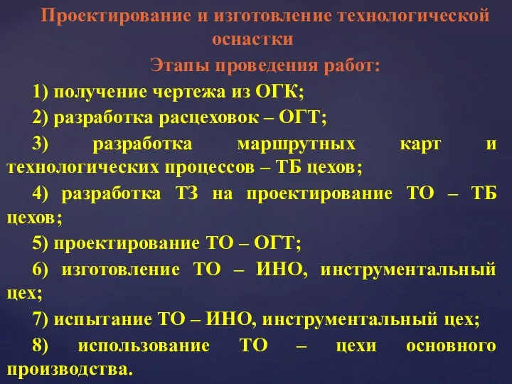 Проектирование и изготовление технологической оснастки Этапы проведения работ: 1) получение чертежа