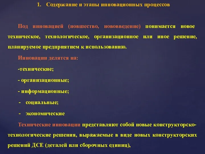 Содержание и этапы инновационных процессов Под инновацией (новшество, нововведение) понимается новое