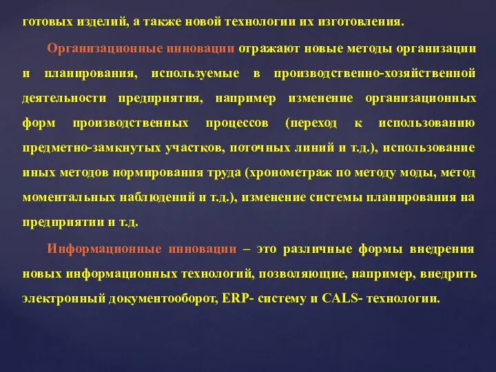 готовых изделий, а также новой технологии их изготовления. Организационные инновации отражают