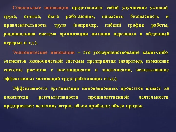 Социальные инновации представляют собой улучшение условий труда, отдыха, быта работающих, повысить