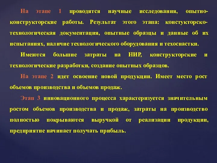 На этапе 1 проводятся научные исследования, опытно-конструкторские работы. Результат этого этапа: