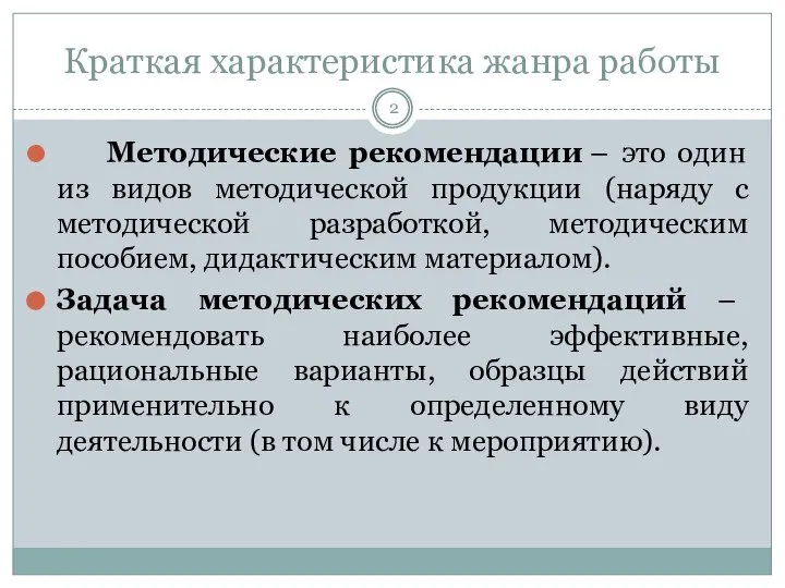 Краткая характеристика жанра работы Методические рекомендации – это один из видов