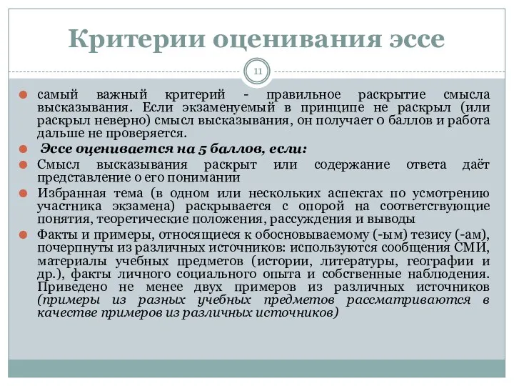 Критерии оценивания эссе самый важный критерий - правильное раскрытие смысла высказывания.