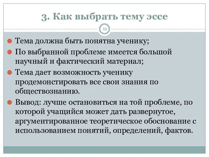 3. Как выбрать тему эссе Тема должна быть понятна ученику; По