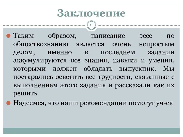 Заключение Таким образом, написание эссе по обществознанию является очень непростым делом,