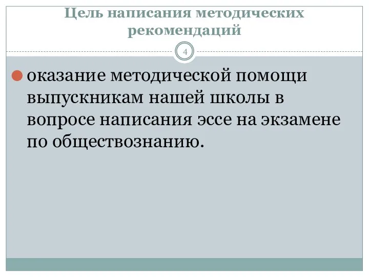 Цель написания методических рекомендаций оказание методической помощи выпускникам нашей школы в