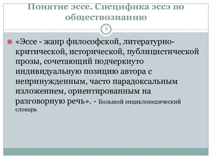 Понятие эссе. Специфика эссэ по обществознанию «Эссе - жанр философской, литературно-критической,